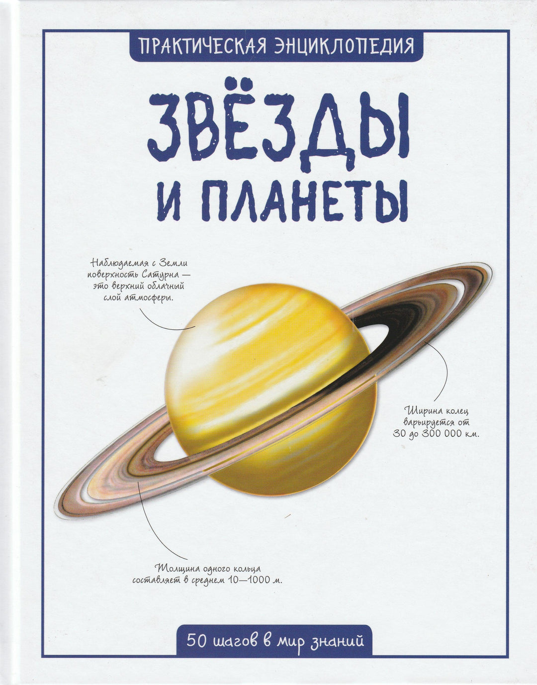 Звезды и планеты. Практическая энциклопедия-Беклейк С.-Махаон-Lookomorie