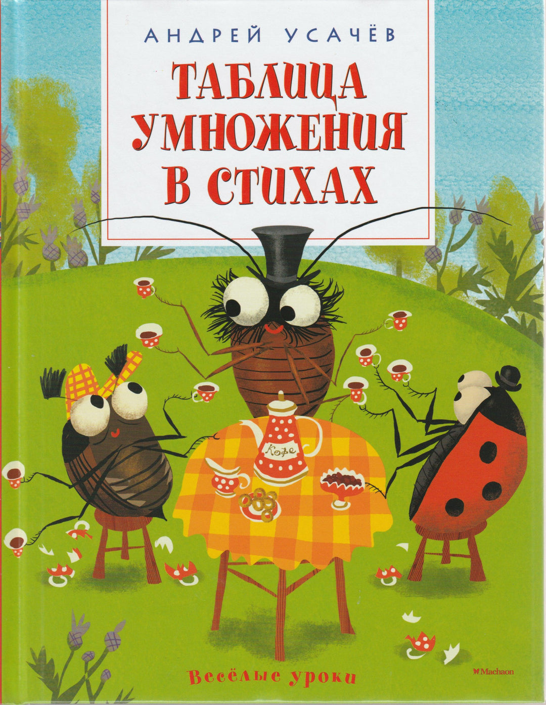 Усачев А. Таблица умножения в стихах-Усачев А.-Махаон-Lookomorie