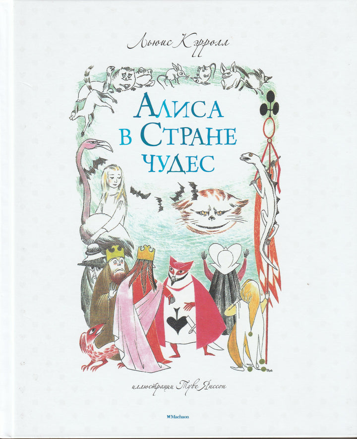 Алиса в Стране чудес (пер. Н. Демурова, илл. Т. Янссон)-Кэрролл Л.-Махаон-Lookomorie