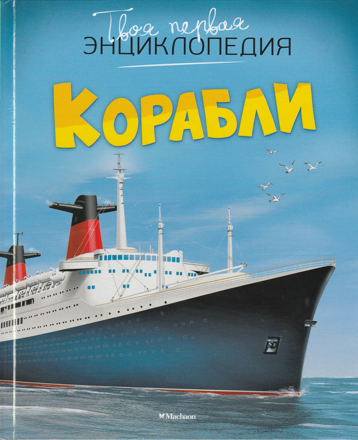 Корабли. Твоя первая энциклопедия-Коллектив авторов-Махаон-Lookomorie
