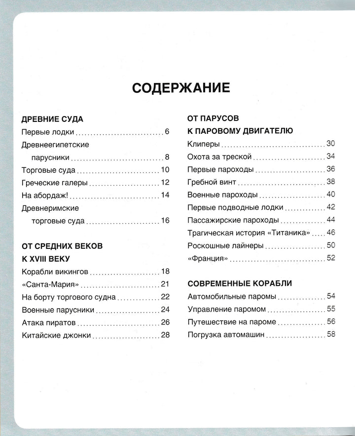 Корабли. Твоя первая энциклопедия-Коллектив авторов-Махаон-Lookomorie