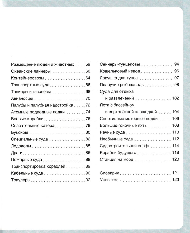 Корабли. Твоя первая энциклопедия-Коллектив авторов-Махаон-Lookomorie