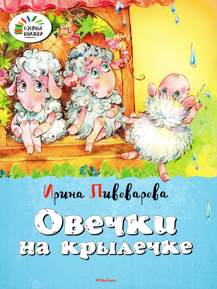 Пивоварова И. Овечки на крылечке. Озорные книжки-Пивоварова И.-Махаон-Lookomorie