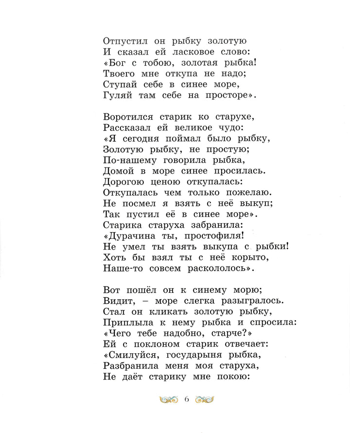 А. С. Пушкин. Сказки-Пушкин А. С.-Махаон-Lookomorie