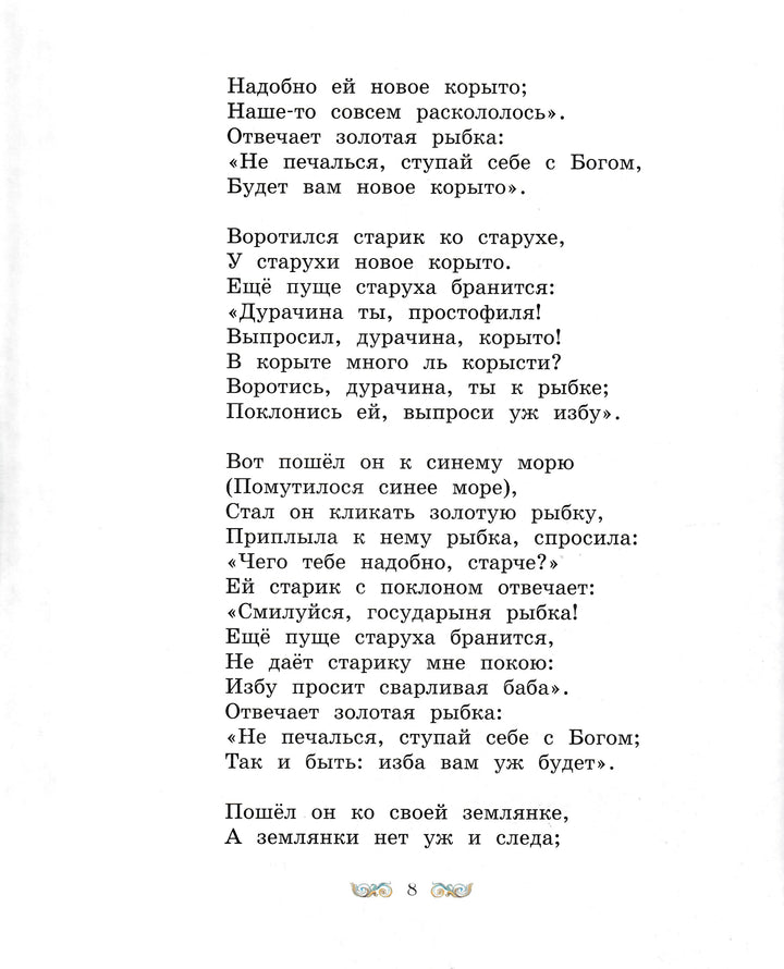 А. Пушкин. Сказки (илл. В. Коркин)-Пушкин А. С.-Махаон-Lookomorie