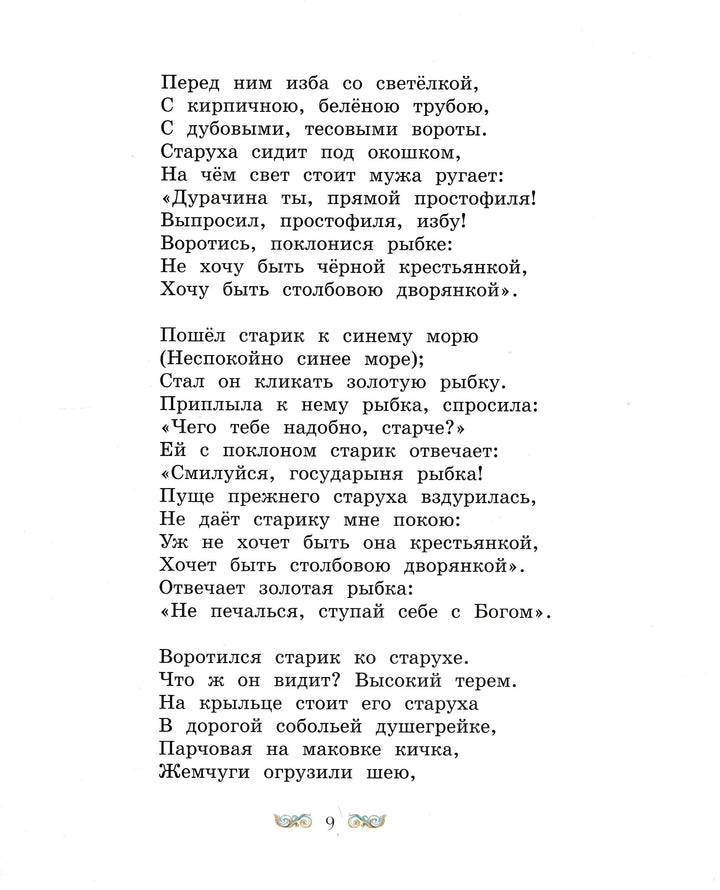 А. Пушкин. Сказки (илл. В. Коркин)-Пушкин А. С.-Махаон-Lookomorie