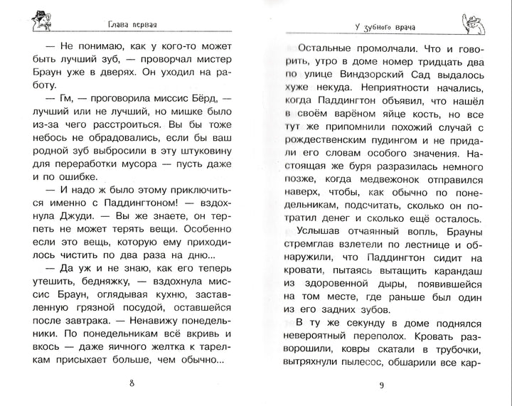 Медвежонок Паддингтон находит выход-Бонд М.-Азбука-Lookomorie