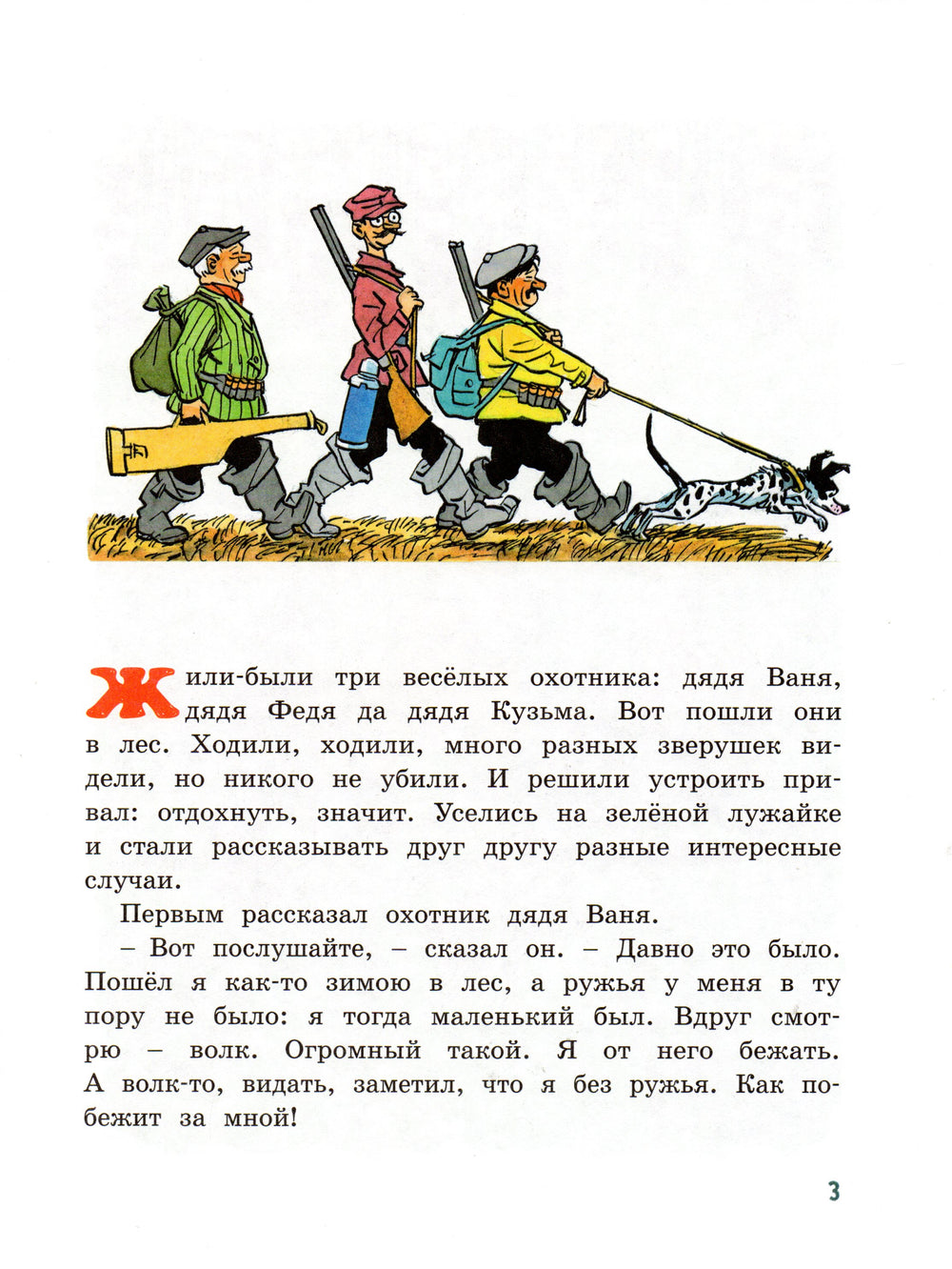Три Охотника. Озорные Книжки-Носов Н.-Махаон-Lookomorie