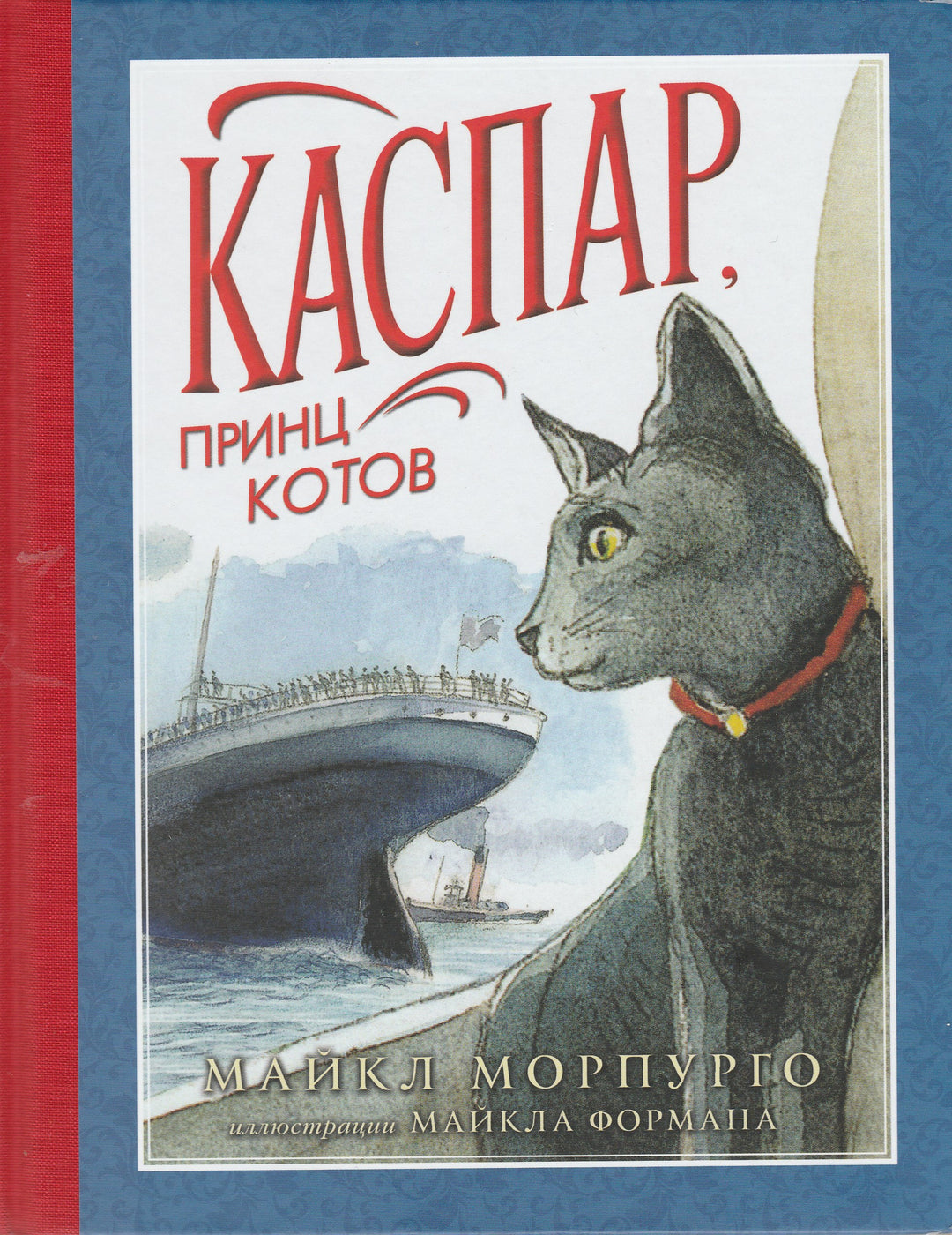 Каспар, принц котов. Наши любимые книжки-Морпурго М.-Азбука-Lookomorie