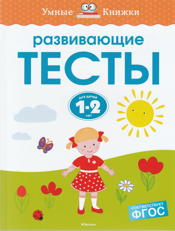 Развивающие тесты для детей 1-2 лет. Умные книжки-Земцова О.-Махаон-Lookomorie