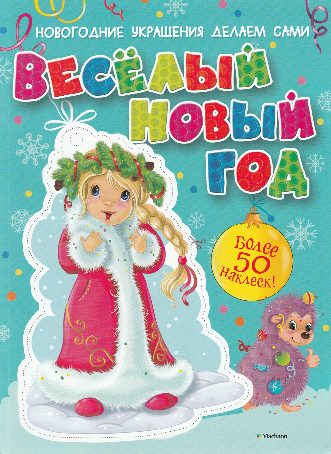 Весёлый Новый год. Более 50 наклеек! Новогодние украшения делаем сами-Коллектив авторов-Махаон-Lookomorie