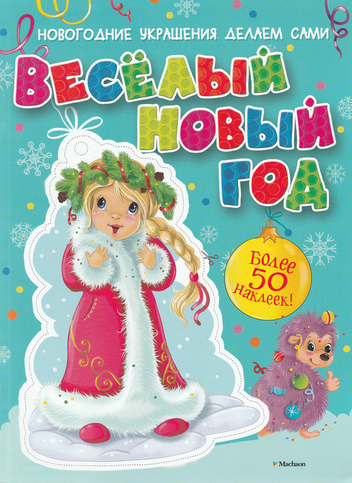 Весёлый Новый год. Более 50 наклеек! Новогодние украшения делаем сами-Коллектив авторов-Махаон-Lookomorie