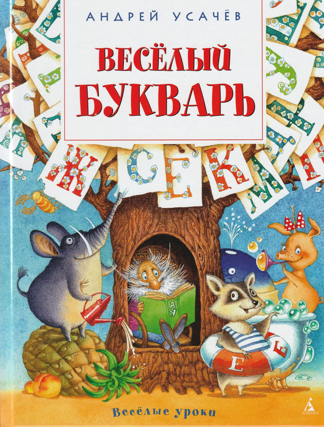 Усачев А. Веселый букварь. Веселые уроки профессора АУ-Усачев А.-Азбука-Lookomorie