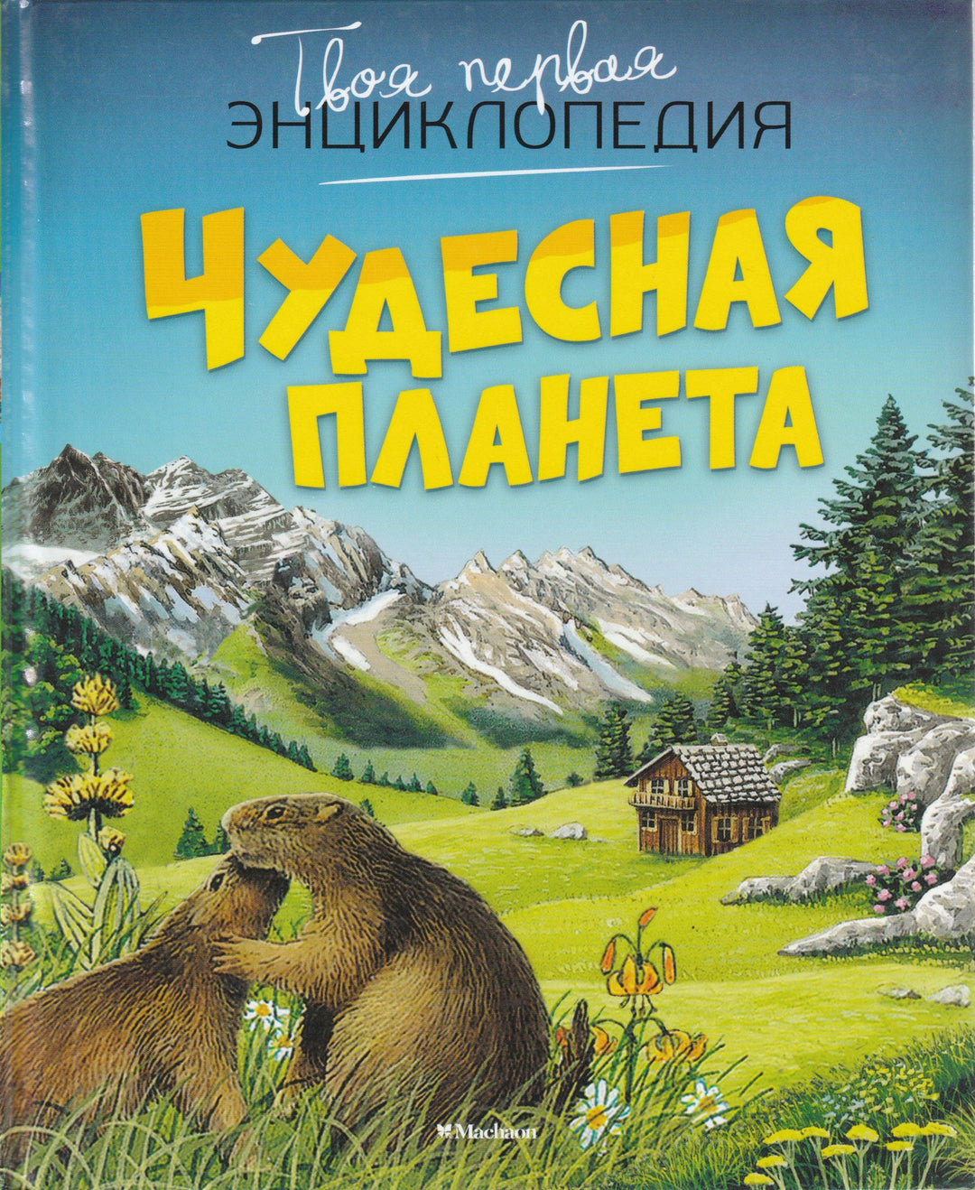 Чудесная планета. Твоя первая энциклопедия-Бомон Э.-Махаон-Lookomorie