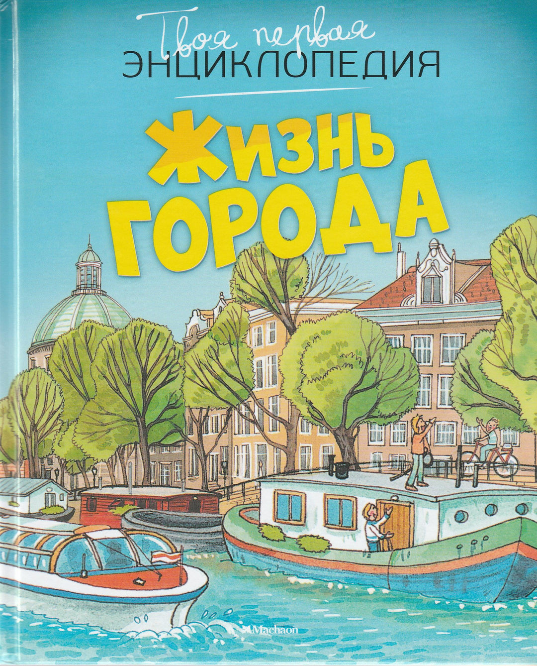 Жизнь города. Твоя первая энциклопедия-Буэ М., Симон Ф.-Махаон-Lookomorie