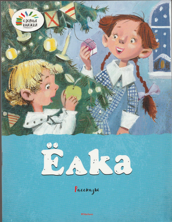 Драгунский В., Зощенко М. Елка. Рассказы. Озорные книжки-Драгунский В.-Махаон-Lookomorie