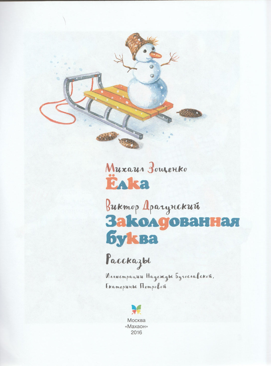 Драгунский В., Зощенко М. Елка. Рассказы. Озорные книжки-Драгунский В.-Махаон-Lookomorie