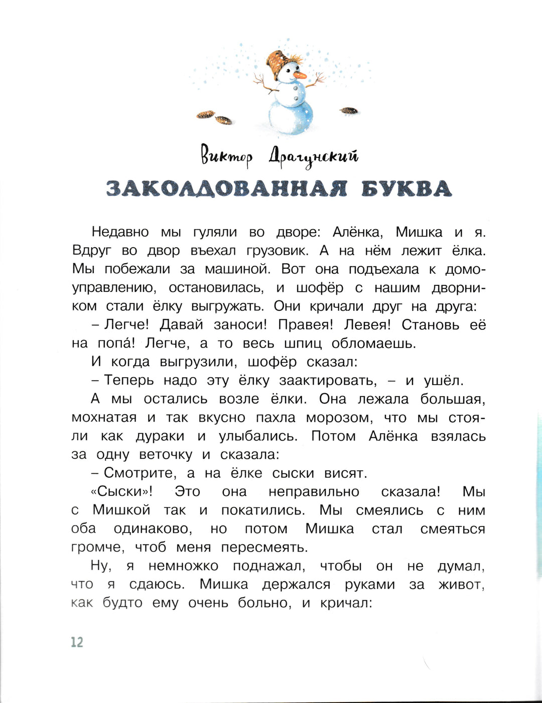 Драгунский В., Зощенко М. Елка. Рассказы. Озорные книжки-Драгунский В.-Махаон-Lookomorie