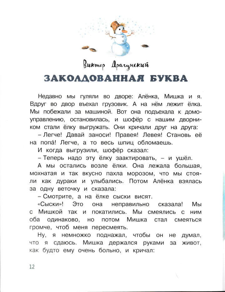 Драгунский В., Зощенко М. Елка. Рассказы. Озорные книжки-Драгунский В.-Махаон-Lookomorie