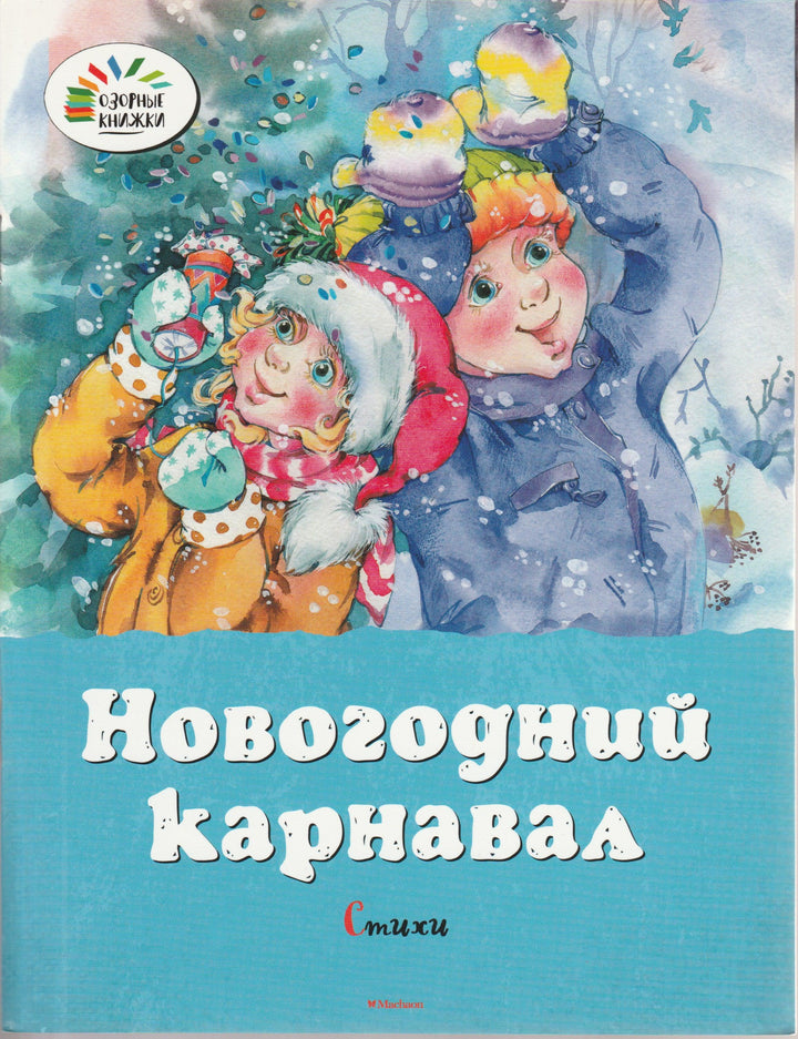 Пушкин А., Некрасов Н., Усачев А. ... Новогодний карнавал. Стихи-Пушкин А. С.-Махаон-Lookomorie