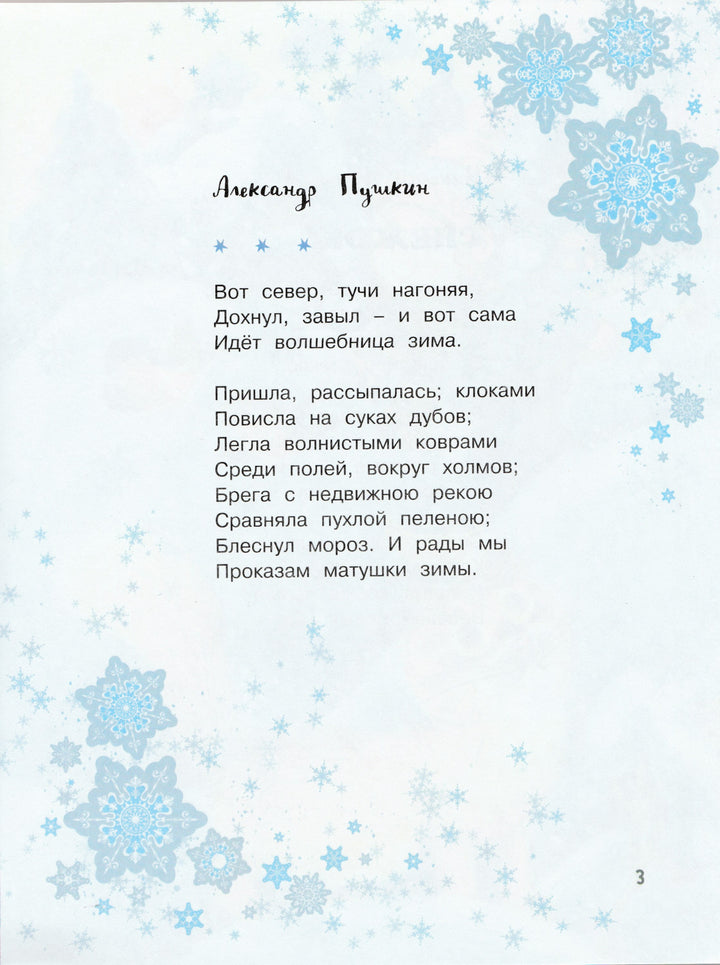 Пушкин А., Некрасов Н., Усачев А. ... Новогодний карнавал. Стихи-Пушкин А. С.-Махаон-Lookomorie