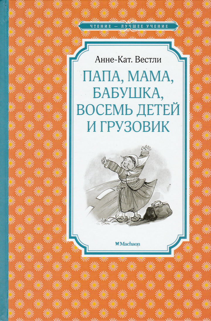 Вестли А. Папа, мама, бабушка, восемь детей и грузовик. Чтение - лучшее учение-Вестли А.-Махаон-Lookomorie