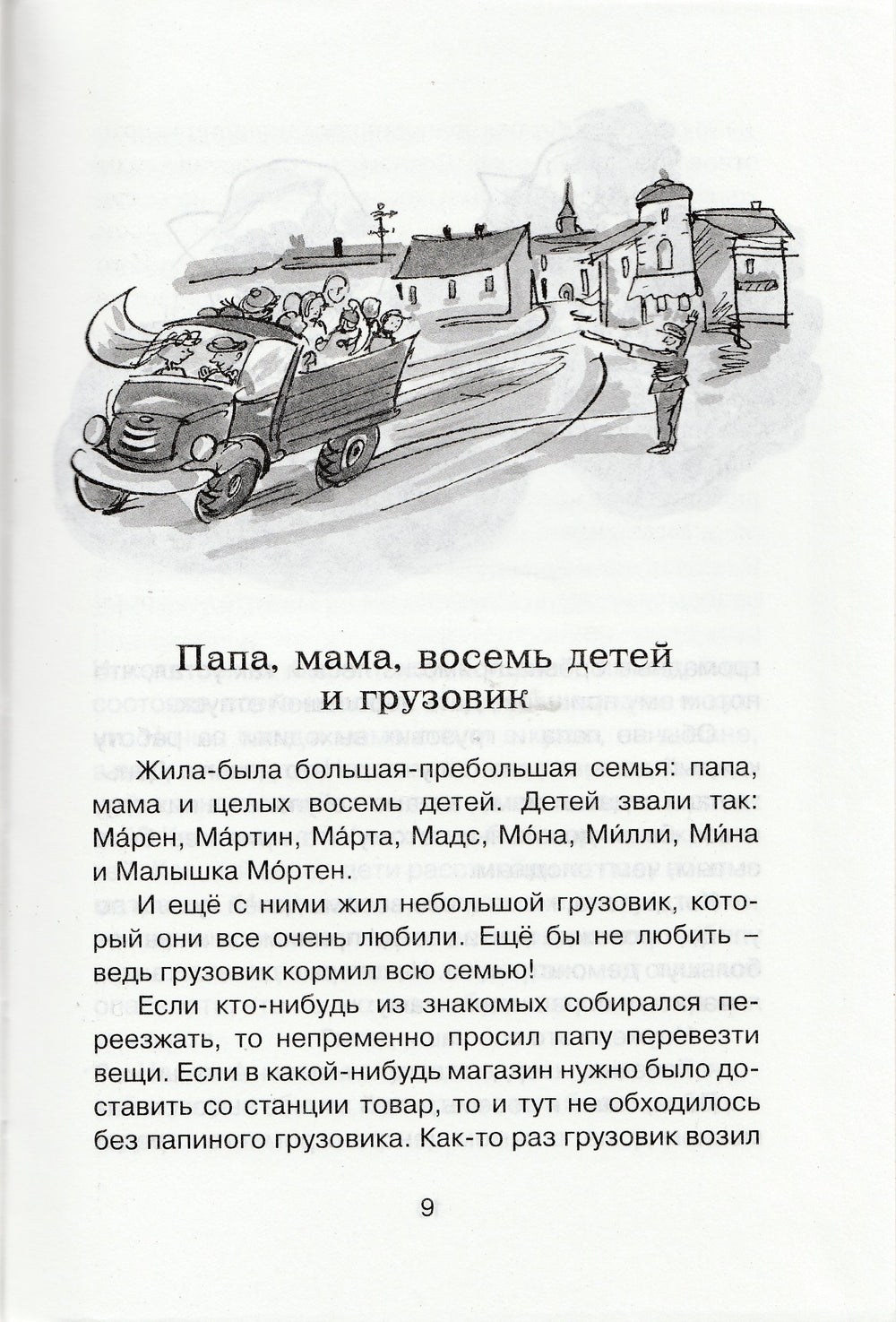 Вестли А. Папа, мама, бабушка, восемь детей и грузовик. Чтение - лучшее учение-Вестли А.-Махаон-Lookomorie