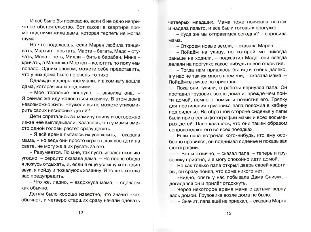 Вестли А. Папа, мама, бабушка, восемь детей и грузовик. Чтение - лучшее учение-Вестли А.-Махаон-Lookomorie