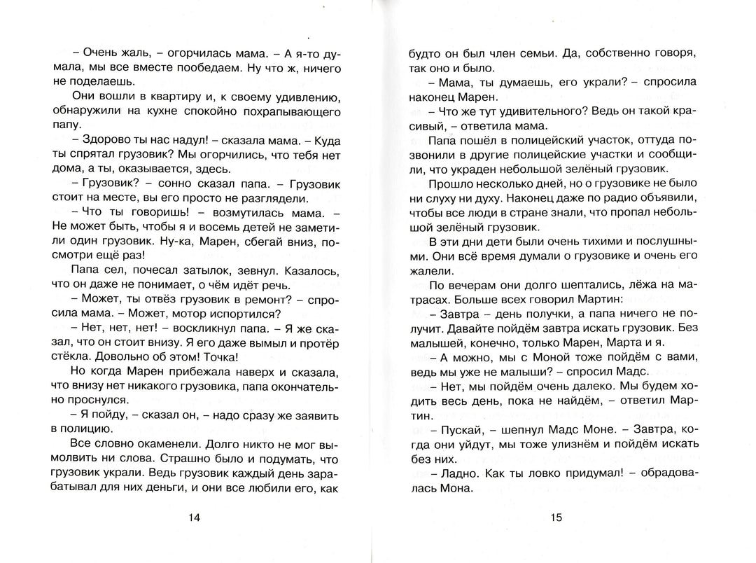 Вестли А. Папа, мама, бабушка, восемь детей и грузовик. Чтение - лучшее учение-Вестли А.-Махаон-Lookomorie