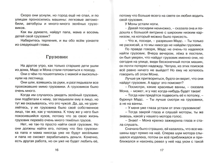 Вестли А. Папа, мама, бабушка, восемь детей и грузовик. Чтение - лучшее учение-Вестли А.-Махаон-Lookomorie