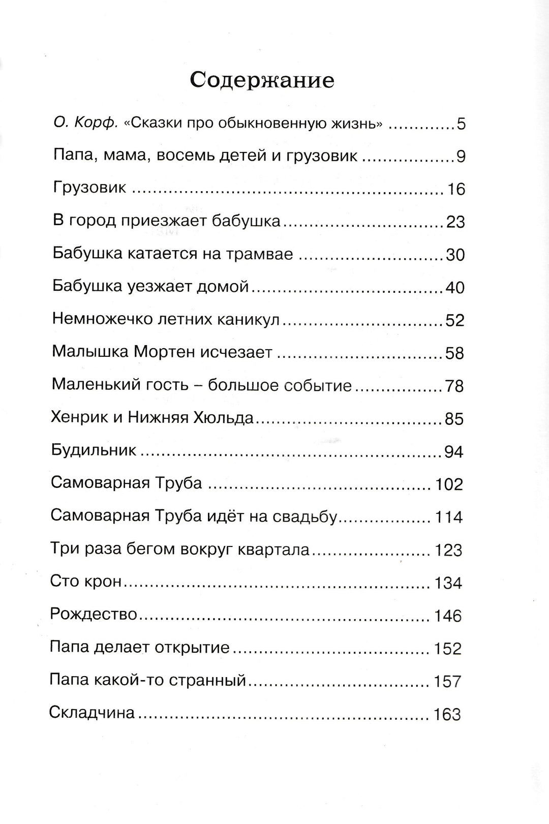 Вестли А. Папа, мама, бабушка, восемь детей и грузовик. Чтение - лучшее учение-Вестли А.-Махаон-Lookomorie