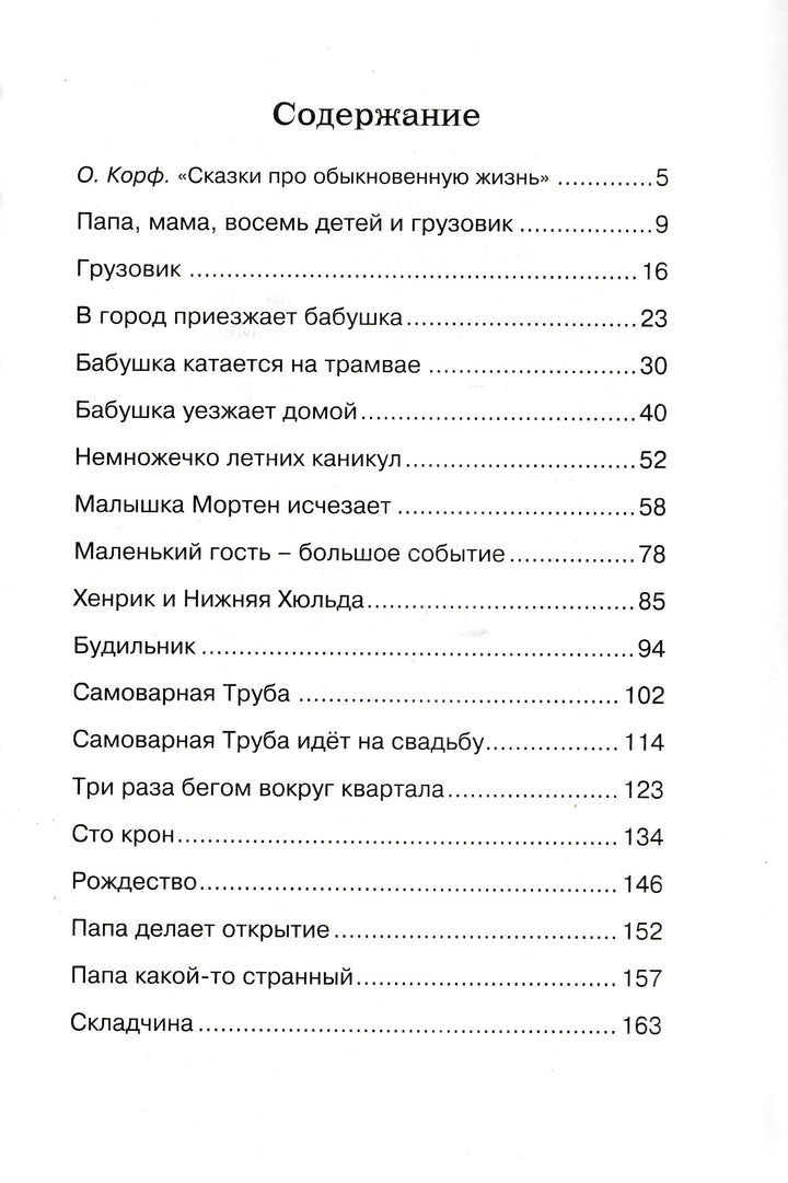 Вестли А. Папа, мама, бабушка, восемь детей и грузовик. Чтение - лучшее учение-Вестли А.-Махаон-Lookomorie