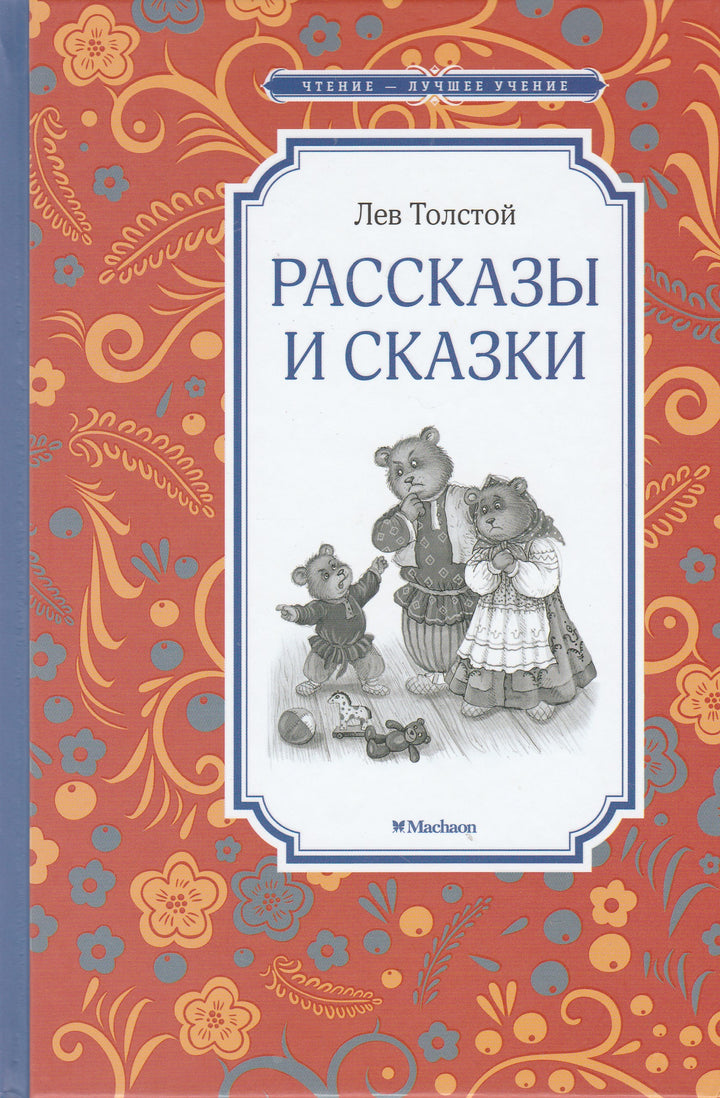 Лев Толстой. Рассказы и сказки. Чтение - лучшее учение-Толстой Л.-Махаон-Lookomorie