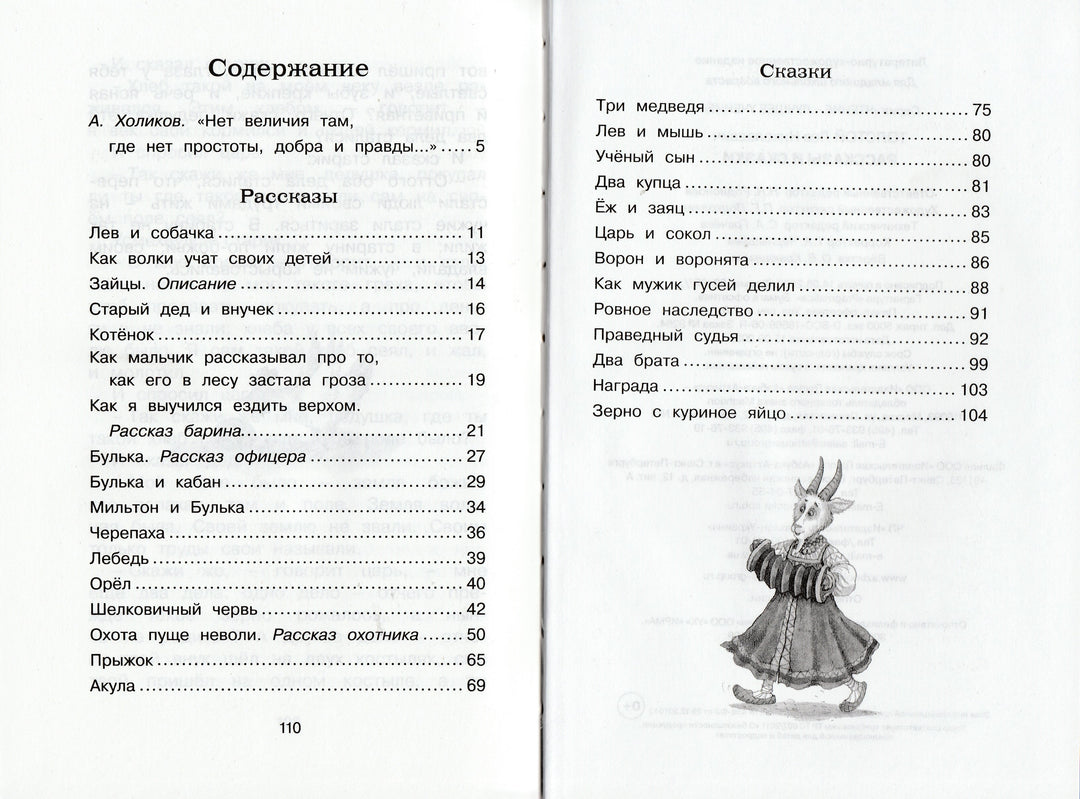 Лев Толстой. Рассказы и сказки. Чтение - лучшее учение-Толстой Л.-Махаон-Lookomorie