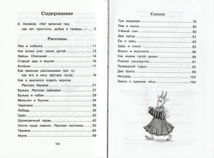 Лев Толстой. Рассказы и сказки. Чтение - лучшее учение-Толстой Л.-Махаон-Lookomorie