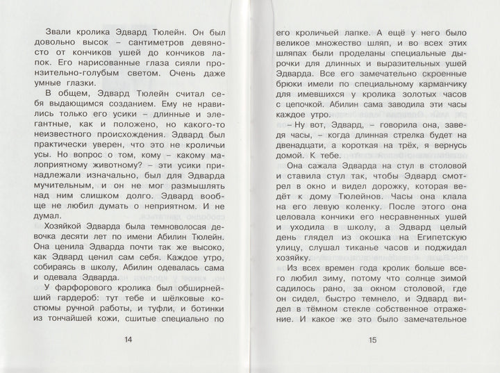 ДиКамилло К. Удивительное путешествие кролика Эдварда-ДиКамилло К.-Махаон-Lookomorie