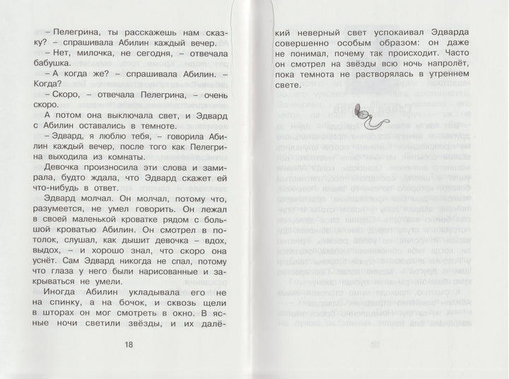 ДиКамилло К. Удивительное путешествие кролика Эдварда-ДиКамилло К.-Махаон-Lookomorie