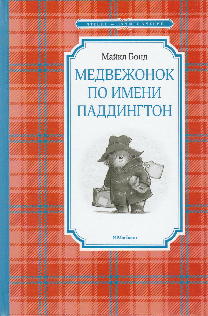 Медвежонок по имени Паддингтон. Чтение - лучшее учение-Бонд М.-Махаон-Lookomorie