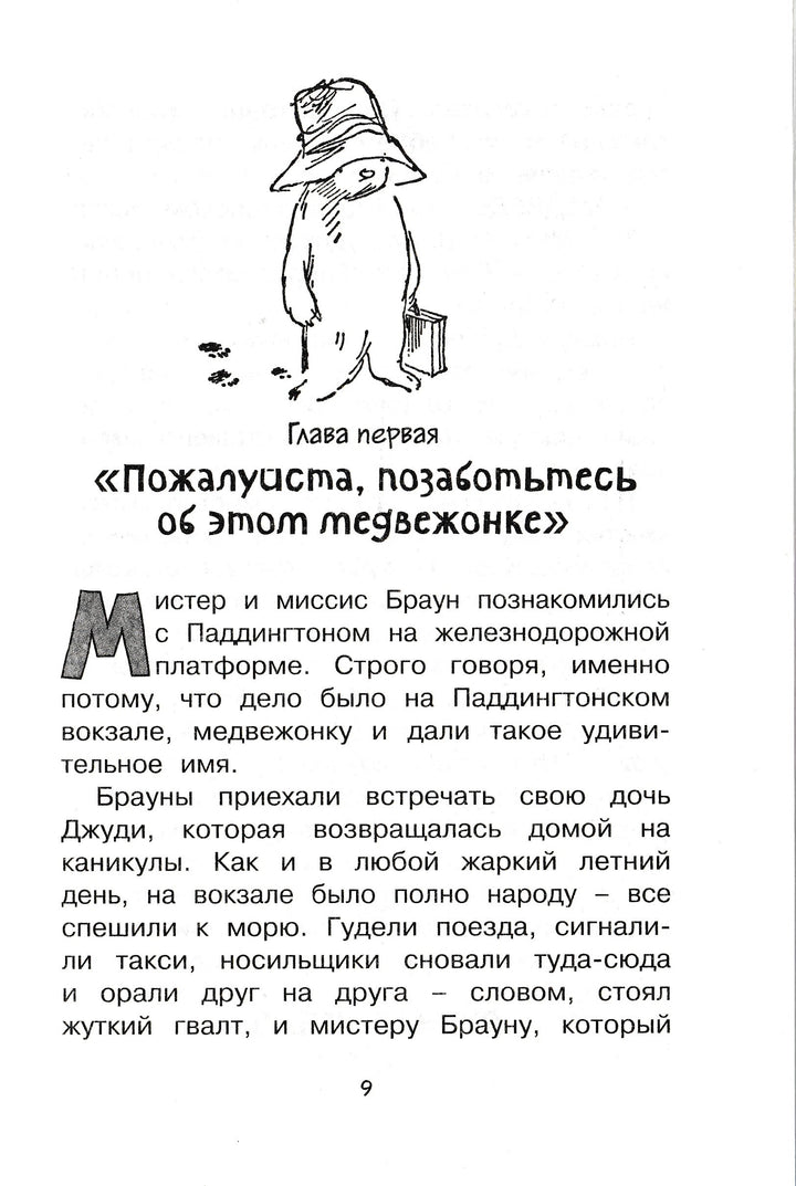 Медвежонок по имени Паддингтон. Чтение - лучшее учение-Бонд М.-Махаон-Lookomorie