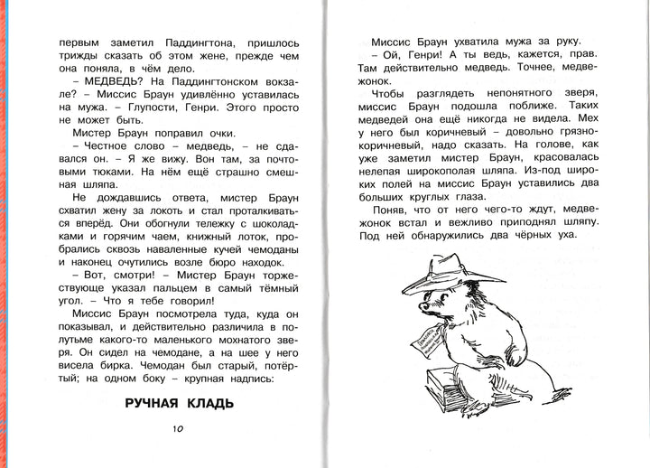 Медвежонок по имени Паддингтон. Чтение - лучшее учение-Бонд М.-Махаон-Lookomorie