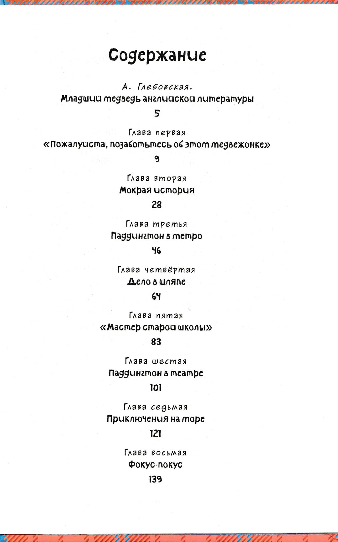 Медвежонок по имени Паддингтон. Чтение - лучшее учение-Бонд М.-Махаон-Lookomorie