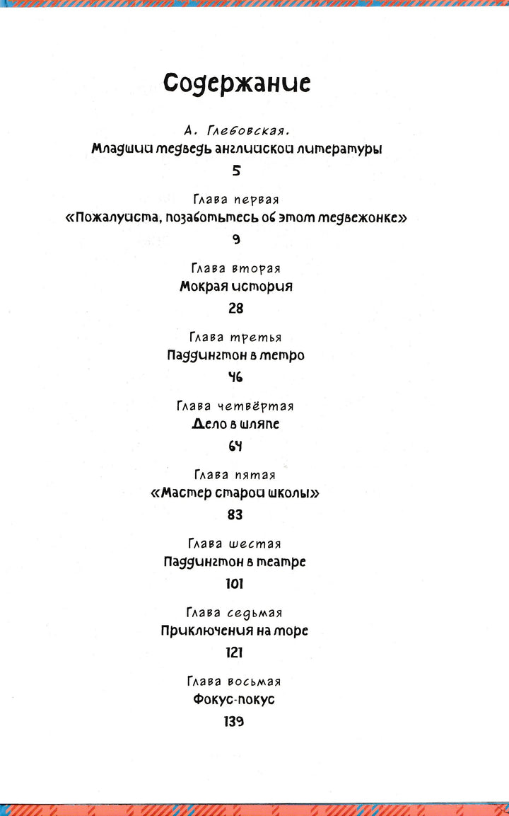 Медвежонок по имени Паддингтон. Чтение - лучшее учение-Бонд М.-Махаон-Lookomorie