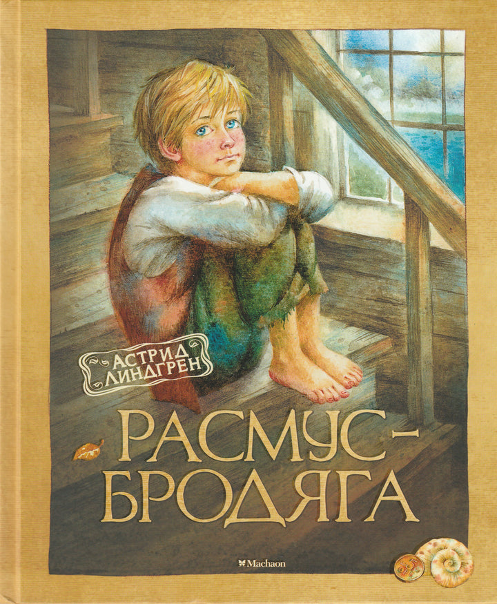 А. Линдгрен. Расмус-бродяга-Линдгрен А.-Махаон-Lookomorie