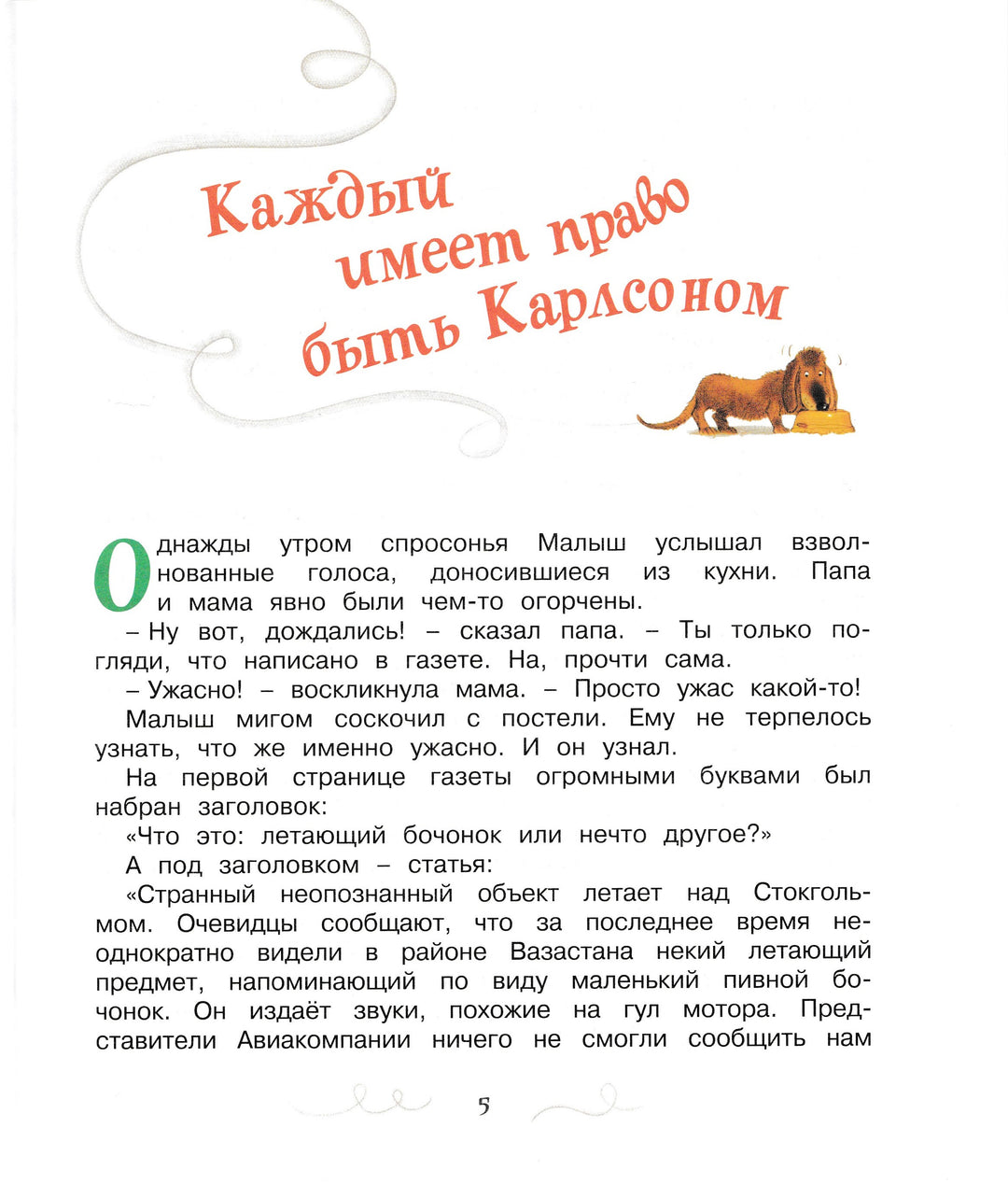 Карлсон, который живет на крыше, проказничает опять-Линдгрен А.-Махаон-Lookomorie