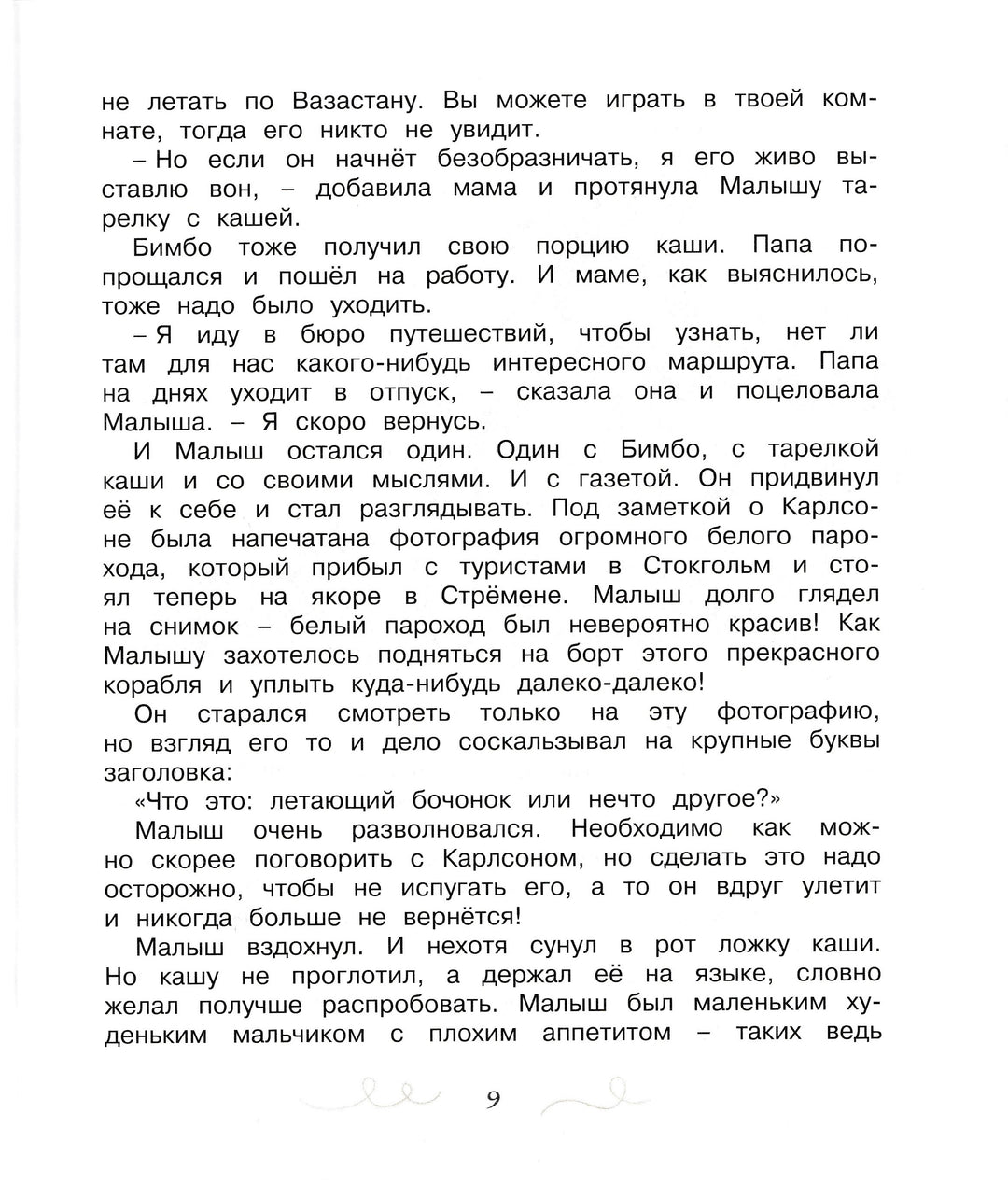 Карлсон, который живет на крыше, проказничает опять-Линдгрен А.-Махаон-Lookomorie