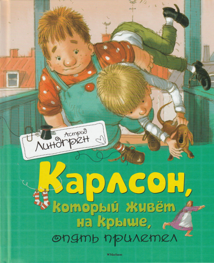 Карлсон, который живет на крыше, опять прилетел-Линдгрен А.-Махаон-Lookomorie