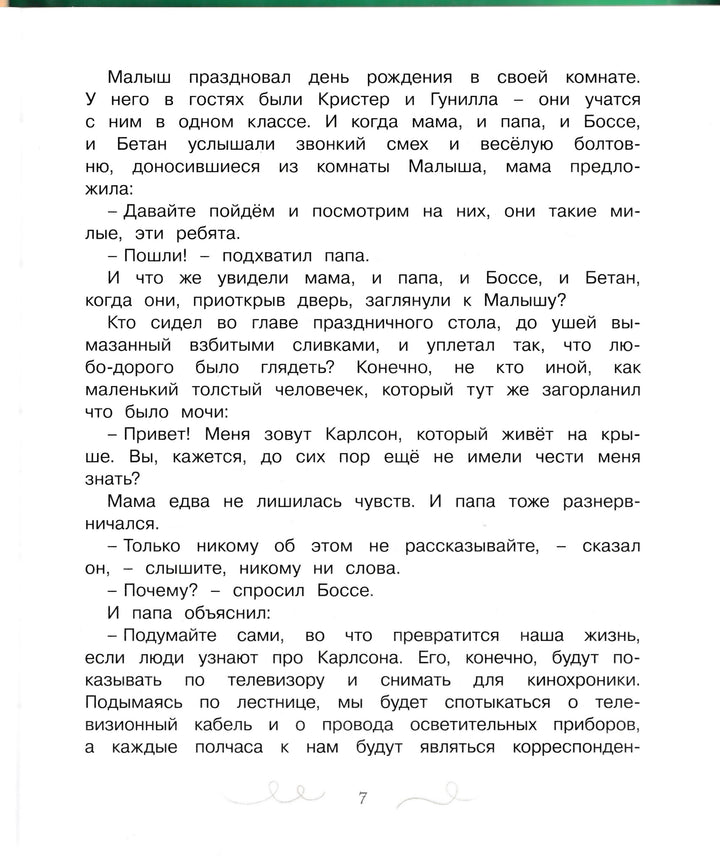 Карлсон, который живет на крыше, опять прилетел-Линдгрен А.-Махаон-Lookomorie