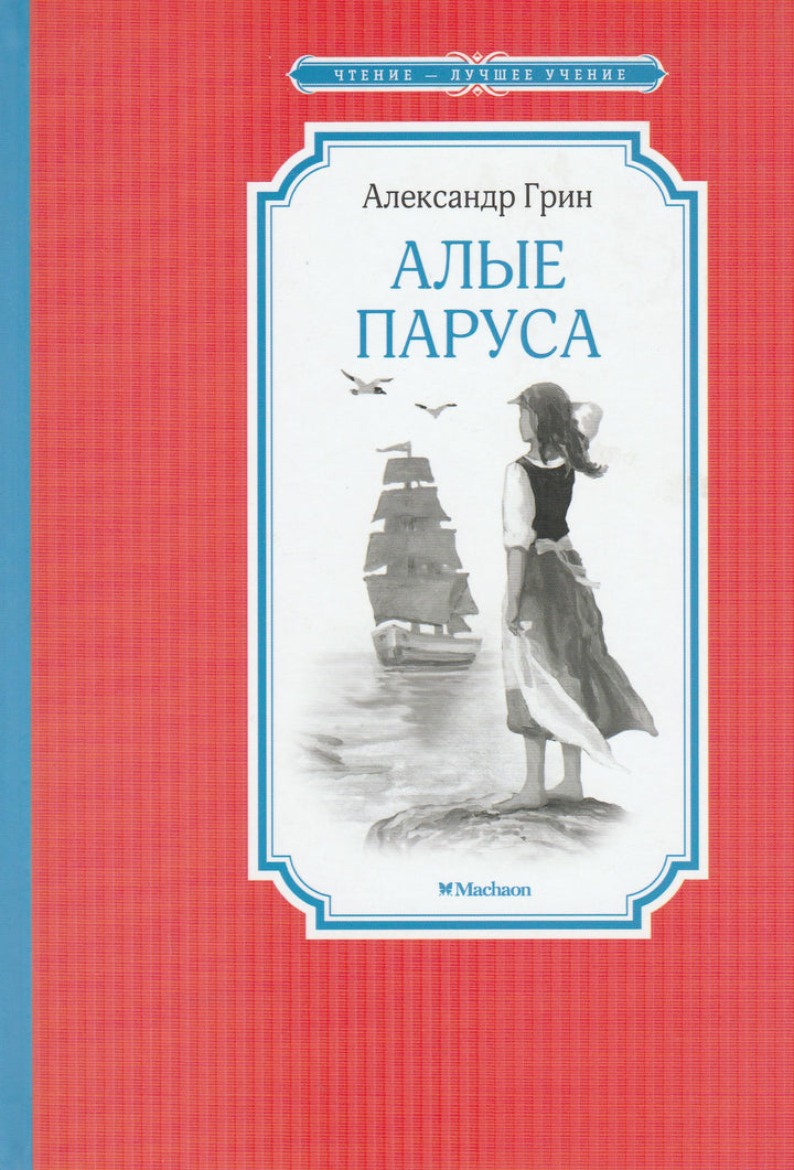 А. Грин. Алые паруса. Чтение-лучшее учение-Грин А.-Махаон-Lookomorie