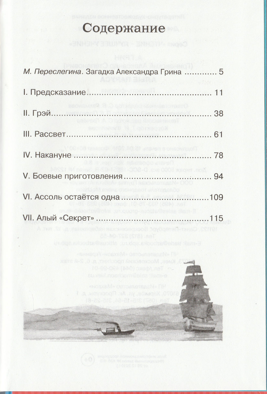 А. Грин. Алые паруса. Чтение-лучшее учение-Грин А.-Махаон-Lookomorie