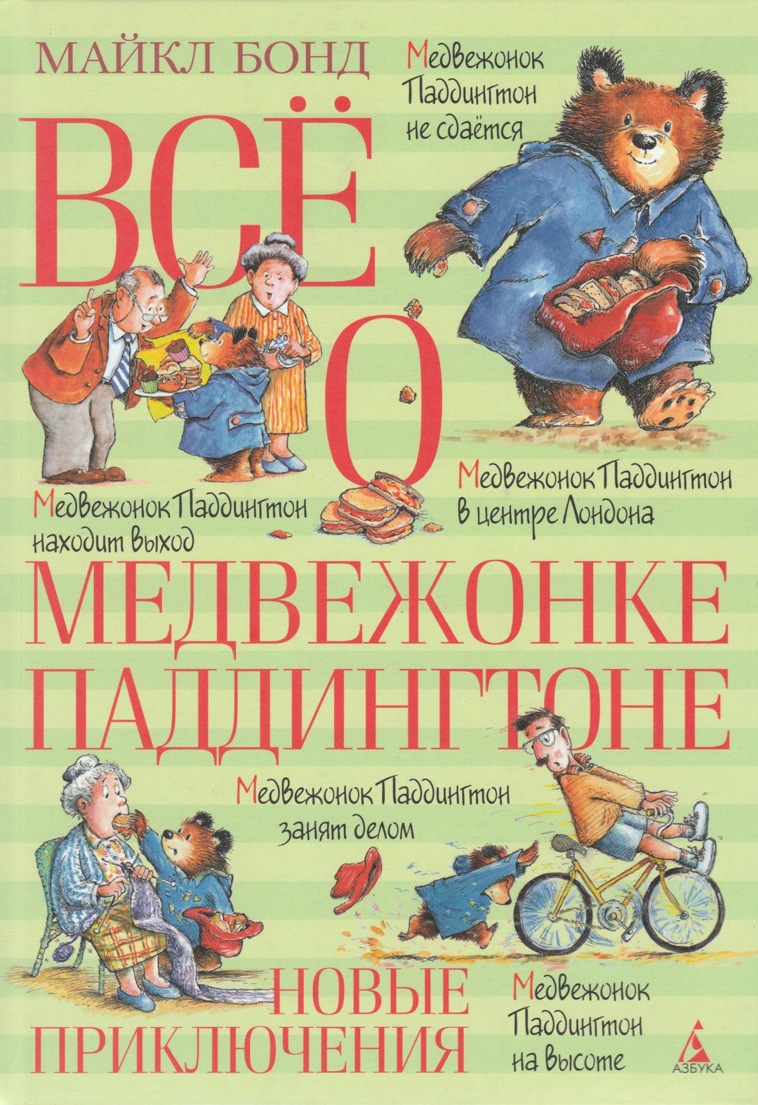 Все о медвежонке Паддингтоне. Новые приключения-Бонд М.-Азбука-Lookomorie